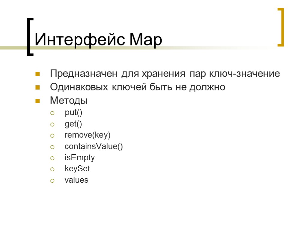 Интерфейс Map Предназначен для хранения пар ключ-значение Одинаковых ключей быть не должно Методы put()